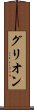 グリオン Scroll