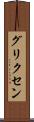 グリクセン Scroll