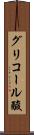 グリコール酸 Scroll