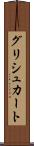 グリシュカート Scroll