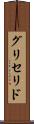 グリセリド Scroll