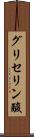 グリセリン酸 Scroll