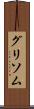 グリソム Scroll