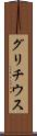 グリチウス Scroll