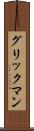 グリックマン Scroll