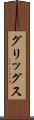 グリッグス Scroll