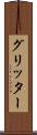 グリッター Scroll