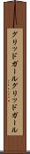 グリッドガール Scroll