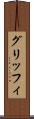 グリッフィ Scroll