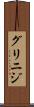 グリニジ Scroll