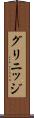 グリニッジ Scroll