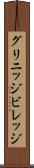 グリニッジビレッジ Scroll