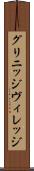 グリニッジ・ヴィレッジ Scroll
