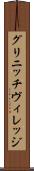 グリニッチ・ヴィレッジ Scroll