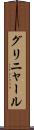 グリニャール Scroll