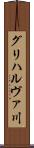グリハルヴァ川 Scroll