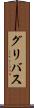 グリバス Scroll