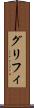 グリフィ Scroll