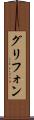グリフォン Scroll