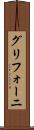グリフォーニ Scroll