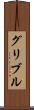 グリブル Scroll