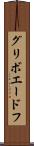 グリボエードフ Scroll