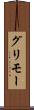 グリモー Scroll