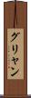 グリャン Scroll