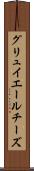 グリュイエールチーズ Scroll