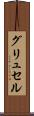 グリュセル Scroll