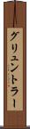 グリュントラー Scroll