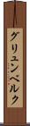 グリュンベルク Scroll