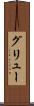 グリュー Scroll