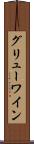 グリューワイン Scroll