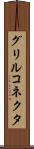 グリルコネクタ Scroll
