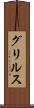 グリルス Scroll
