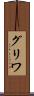 グリワ Scroll