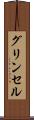グリンセル Scroll