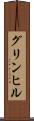 グリンヒル Scroll