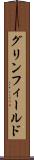グリンフィールド Scroll