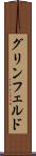 グリンフェルド Scroll