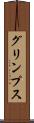 グリンプス Scroll