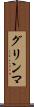 グリンマ Scroll