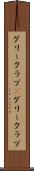グリークラブ(P) Scroll