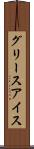 グリース・アイス Scroll