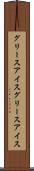 グリースアイス Scroll