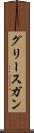 グリースガン Scroll