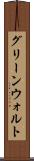 グリーンウォルト Scroll