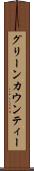 グリーンカウンティー Scroll