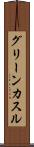 グリーンカスル Scroll